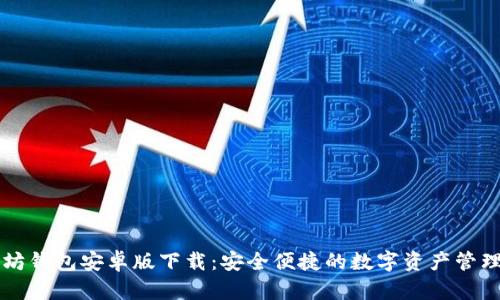 以太坊钱包安卓版下载：安全便捷的数字资产管理工具
