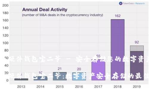 比特币硬件钱包宝二爷 - 安全存储您的数字资产

比特币硬件钱包宝二爷：数字资产安全存储的最佳选择