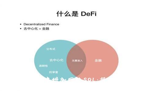  如何在小狐钱包中增加网络SOL：操作步骤与注意事项