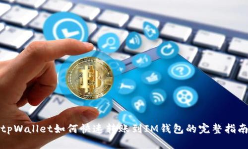 tpWallet如何快速转账到IM钱包的完整指南