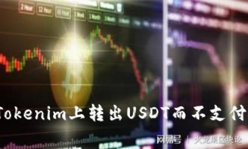如何在Tokenim上转出USDT而不支付矿工费？