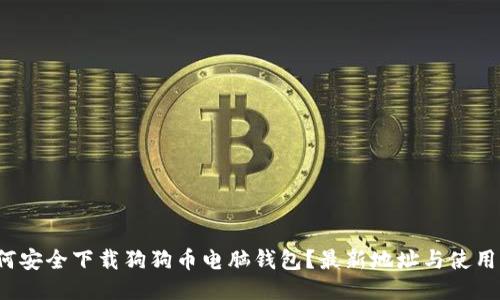  如何安全下载狗狗币电脑钱包？最新地址与使用指南