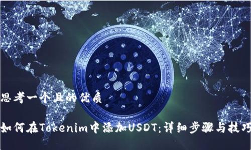 思考一个且的优质

如何在Tokenim中添加USDT：详细步骤与技巧