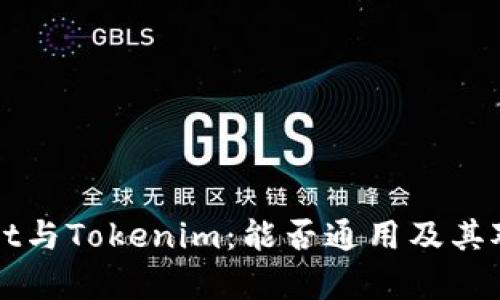 tpWallet与Tokenim：能否通用及其对比分析
