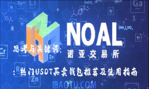 思考与关键词：

: 热门USDT买卖钱包推荐及使用指南