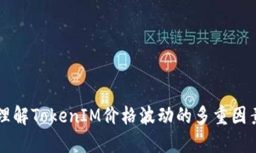 理解TokenIM价格波动的多重因素