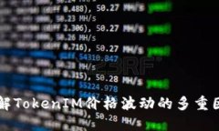 理解TokenIM价格波动的多重