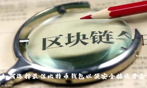 如何选择最佳比特币钱包以便安全接收资金