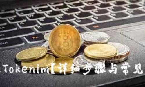 :
如何解冻Tokenim？详细步骤与常见问题解答