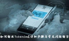 :如何解冻Tokenim？详细步骤