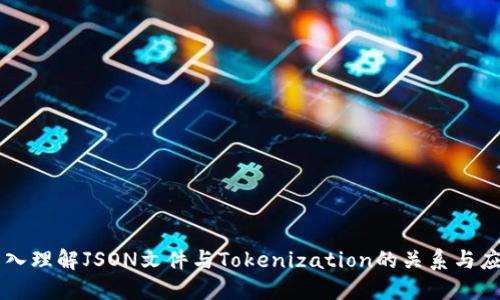 深入理解JSON文件与Tokenization的关系与应用