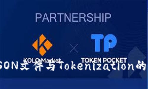 深入理解JSON文件与Tokenization的关系与应用