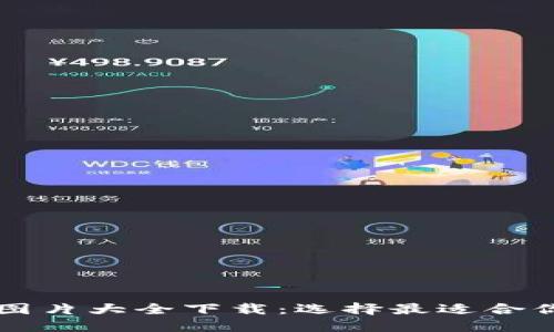 比特币钱包图片大全下载：选择最适合你的钱包图示