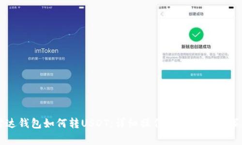 雷达钱包如何转USDT：详细操作指南与注意事项