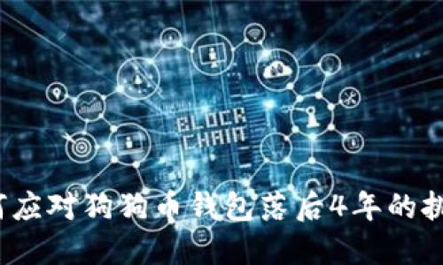 如何应对狗狗币钱包落后4年的挑战？