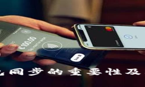 比特币钱包同步的重要性及其影响分析