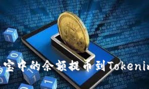 如何将谷壳宝中的余额提币到Tokenim：完整指南