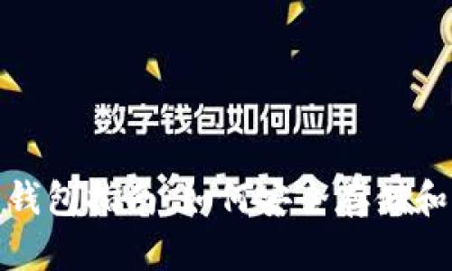 USDT专用钱包指南：如何安全存储和管理USDT