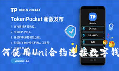 如何使用Uni合约连接数字钱包