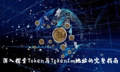 深入探索Token与TokenIm地址