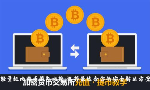轻量级比特币钱包比较：选择最适合你的安全解决方案