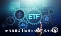 如何将抹茶币提到Tokenim：