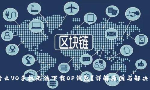 为什么VO手机无法下载OP钱包？详解原因与解决方案