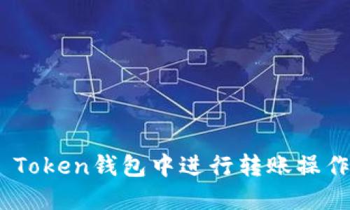 如何在IM Token钱包中进行转账操作：详细指南