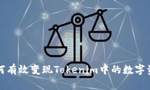 如何有效变现Tokenim中的数字资产