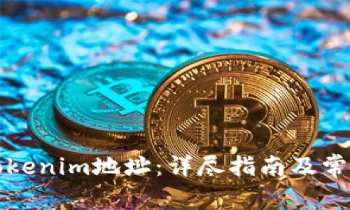 如何更换Tokenim地址：详尽指南及常见问题解答