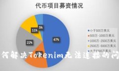 如何解决Tokenim无法连接的