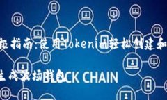 生成波场钱包的终极指南