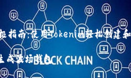 生成波场钱包的终极指南：使用Tokenim轻松创建和管理您的TRON资产

如何使用Tokenim生成波场钱包