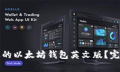 如何选择合适的以太坊钱