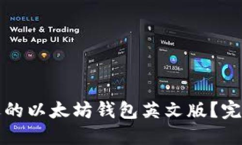 如何选择合适的以太坊钱包英文版？完整指南与推荐