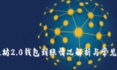 以太坊2.0钱包到账情况解析与常见问题