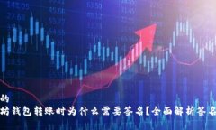 思考的以太坊钱包转账时为什么需要签名？全面