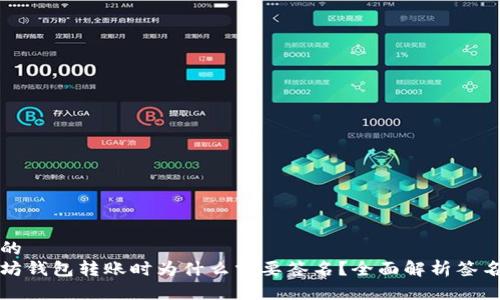 思考的
以太坊钱包转账时为什么需要签名？全面解析签名机制