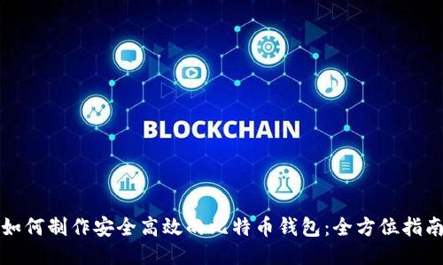 如何制作安全高效的比特币钱包：全方位指南