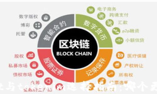
tpWallet与tokenim选择指南：哪个更适合你？