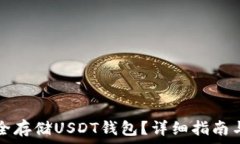  如何安全存储USDT钱包？详