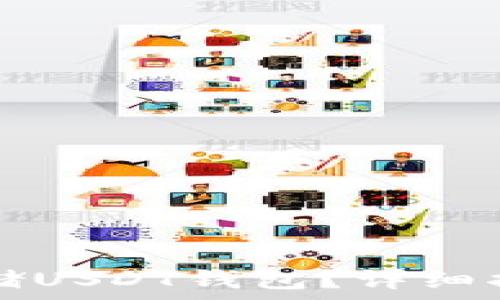  

如何安全存储USDT钱包？详细指南与你分享