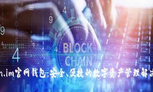 Token.im官网钱包：安全、便捷的数字资产管理解决方案