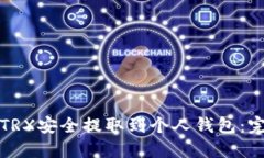 如何将TRX安全提取到个人