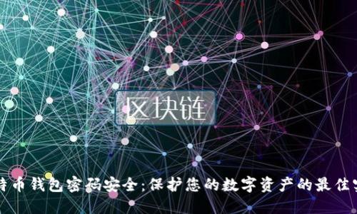 比特币钱包密码安全：保护您的数字资产的最佳实践