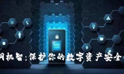 IM钱包黑洞机智：保护你的数字资产安全的终极指南