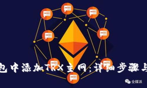 如何在小狐钱包中添加TRX主网：详细步骤与常见问题解答