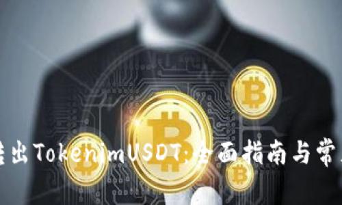 如何安全转出TokenimUSDT：全面指南与常见问题解答