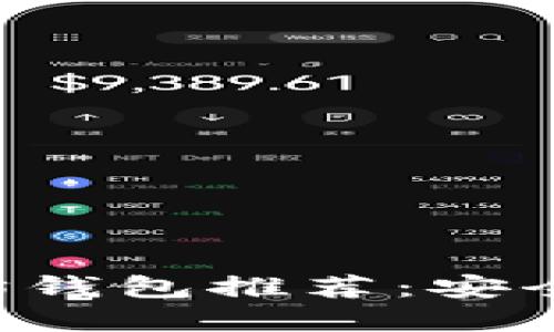 国内可用的以太坊钱包推荐：安全、便捷与功能齐全