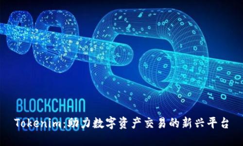 Tokenim：助力数字资产交易的新兴平台